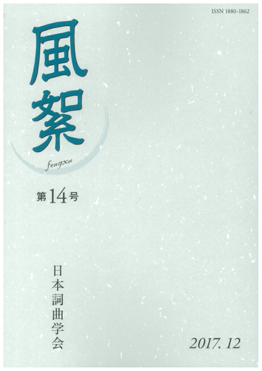 風絮 第14号 [ 日本詞曲学会 ]