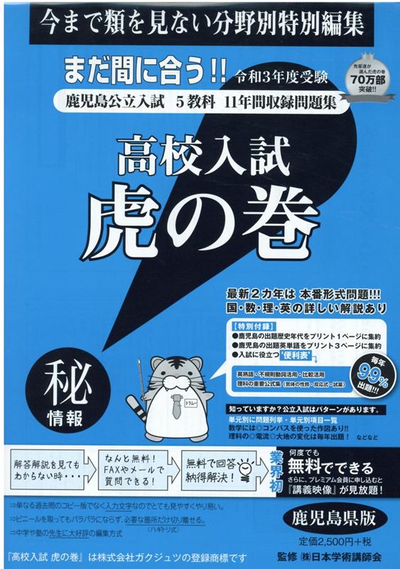 高校入試虎の巻鹿児島県版（令和3年度受験）