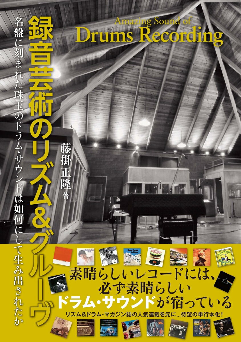 録音芸術のリズム&グルーヴ　名盤に刻まれた珠玉のドラム・サウンドは如何にして生み出されたか