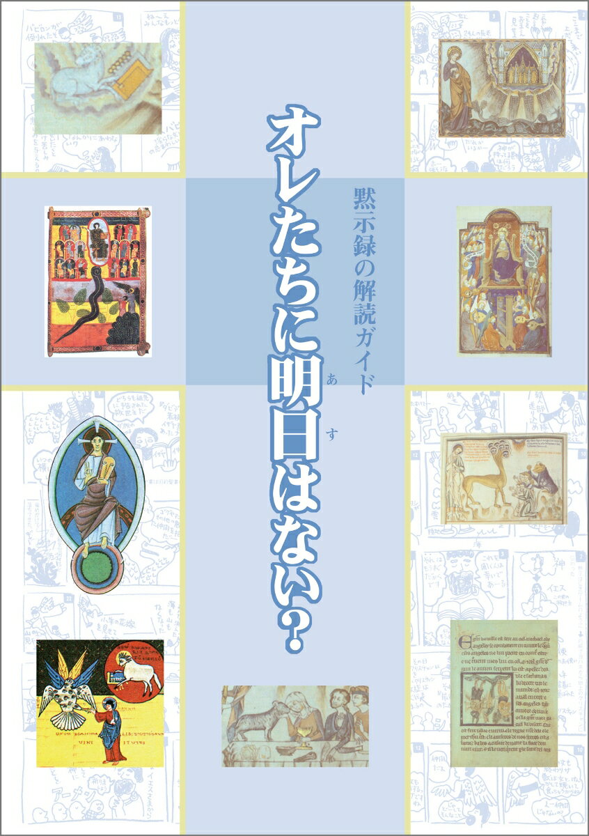 オレたちに明日はない？ 黙示録の解読ガイド