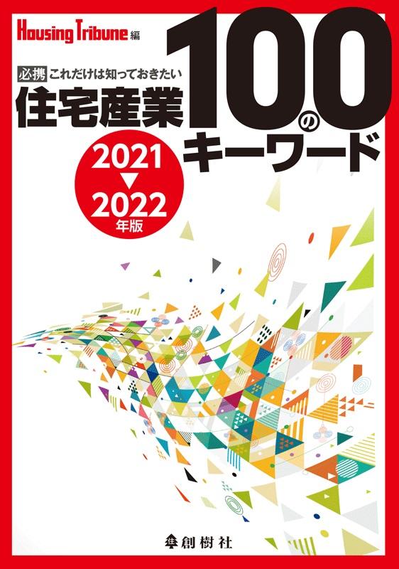 住宅産業100のキーワード（2021-2022年版）