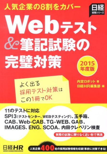 Webテスト＆筆記試験の完璧対策（2015年度版）
