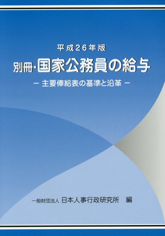 国家公務員の給与（別冊　平成26年版）