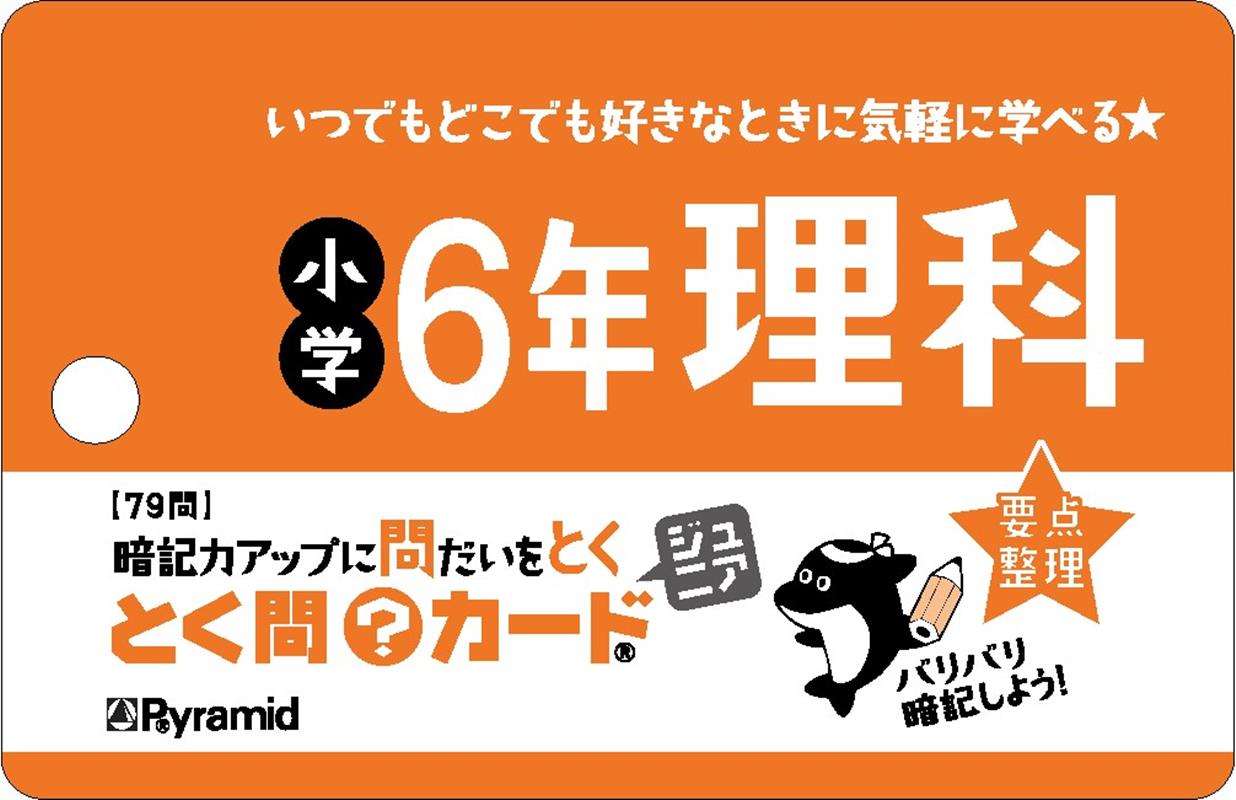 とく問カードジュニア　小学6年理科