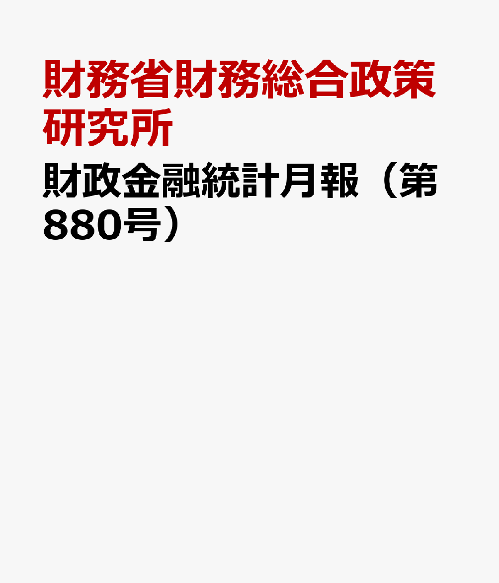 財政金融統計月報（第880号）