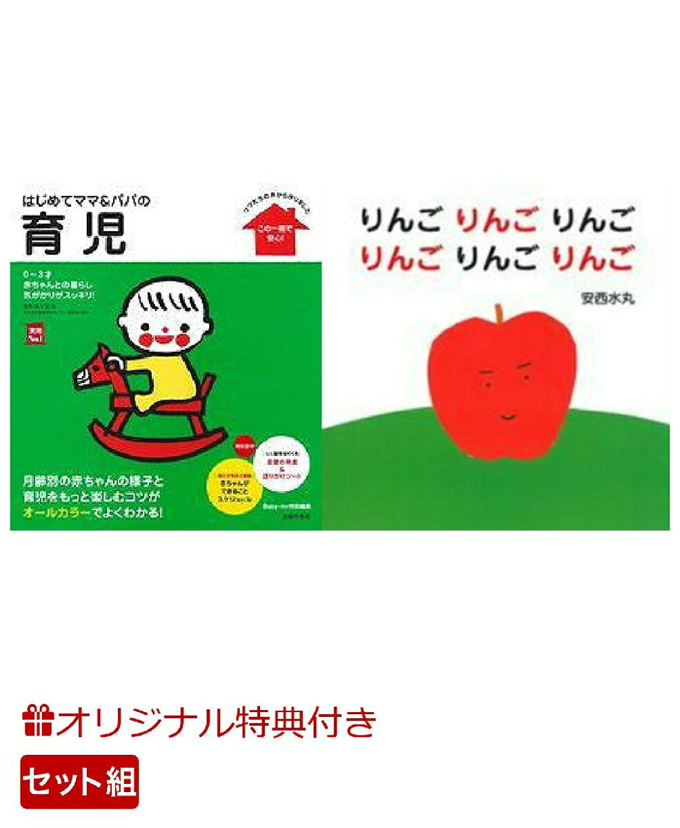 【楽天ブックス限定特典】はじめてママ＆パパの育児＆りんごりんごりんごりんごりんごりんご(命名紙＆特製メッセージカード)の表紙