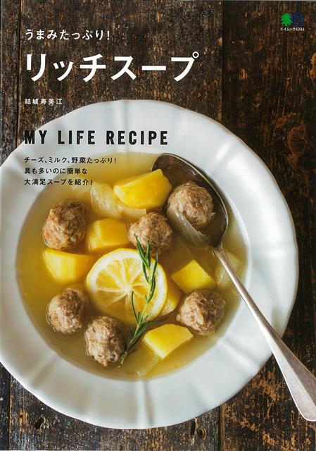 【バーゲン本】うまみたっぷり！リッチスープ