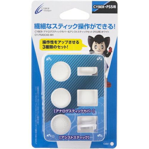 CYBER ・ アナログスティックカバー&アシストスティックセット ( PS5 用) ホワイト