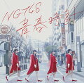 NGT48メジャーデビューシングル！

秋元康プロデュース・AKB48グループ5番目の国内姉妹グループとして新潟県に誕生したNGT48。
初の日本海側グループとして、NGT48劇場での公演や数多くの地元企業とのタイアップをするなど地域密着型の活動で人気を得る。
昨年6月に新潟で行われたAKB48シングル選抜総選挙にて、アリオラジャパンからのメジャーデビューが発表され期待感高まる中、
2017年4月12日、満を持してのデビューシングル発売となる。

AKB48の最新作から関連作までをチェック♪