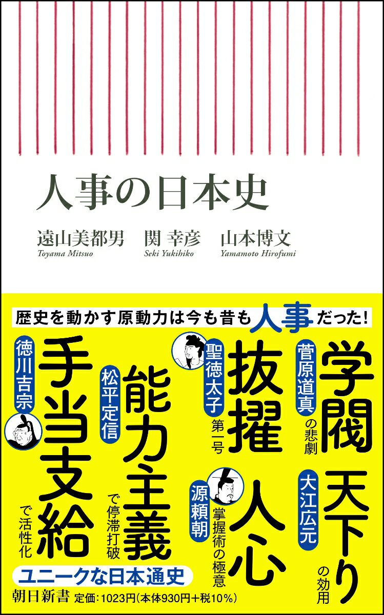 人事の日本史