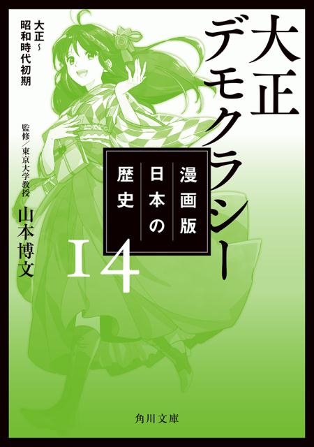 漫画版　日本の歴史　14 大正デモクラシー　大正〜昭和時代初期