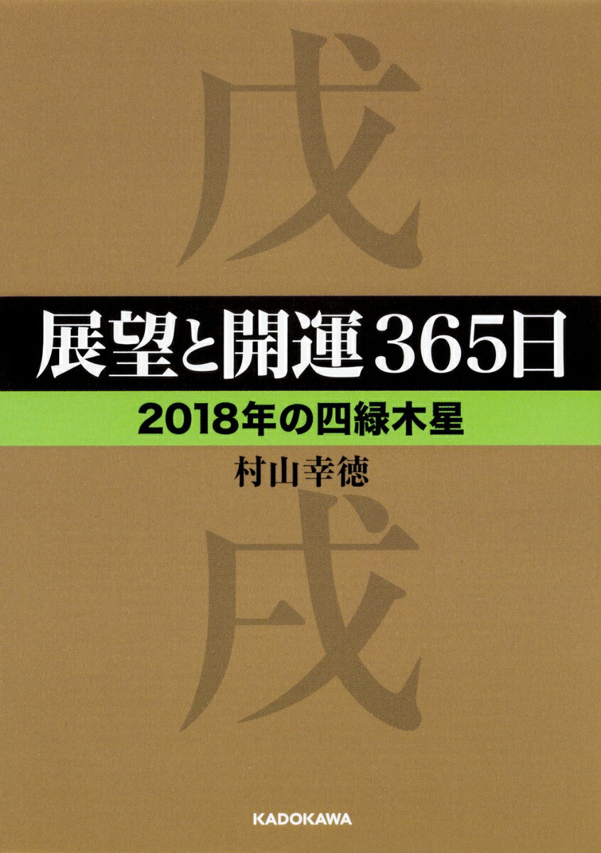 四緑木星の世界は、壮大な地球史であり、人類への歩み。四緑木星のあなたは、調和と平和、協調性をもたらす整理と整備への主役であり、やさしさと温かみで生命を慈しむー。星の特徴、職業・恋愛の秘訣、幸せのコツ、毎日の過ごし方、ラッキーカラー、開運アイテム、開運行動、運気を上げる食べ物など、２０１８年の生き方・開運方法をわかりやすく指南。