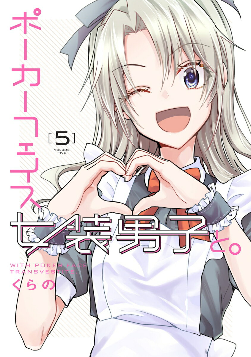 ポーカーフェイス女装男子と。5