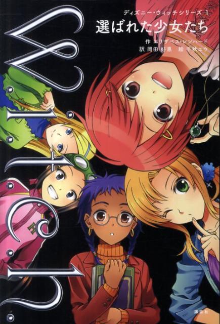 選ばれた少女たち