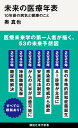 未来の医療年表 10年後の病気と健康のこと （講談社現代新書） 奥 真也