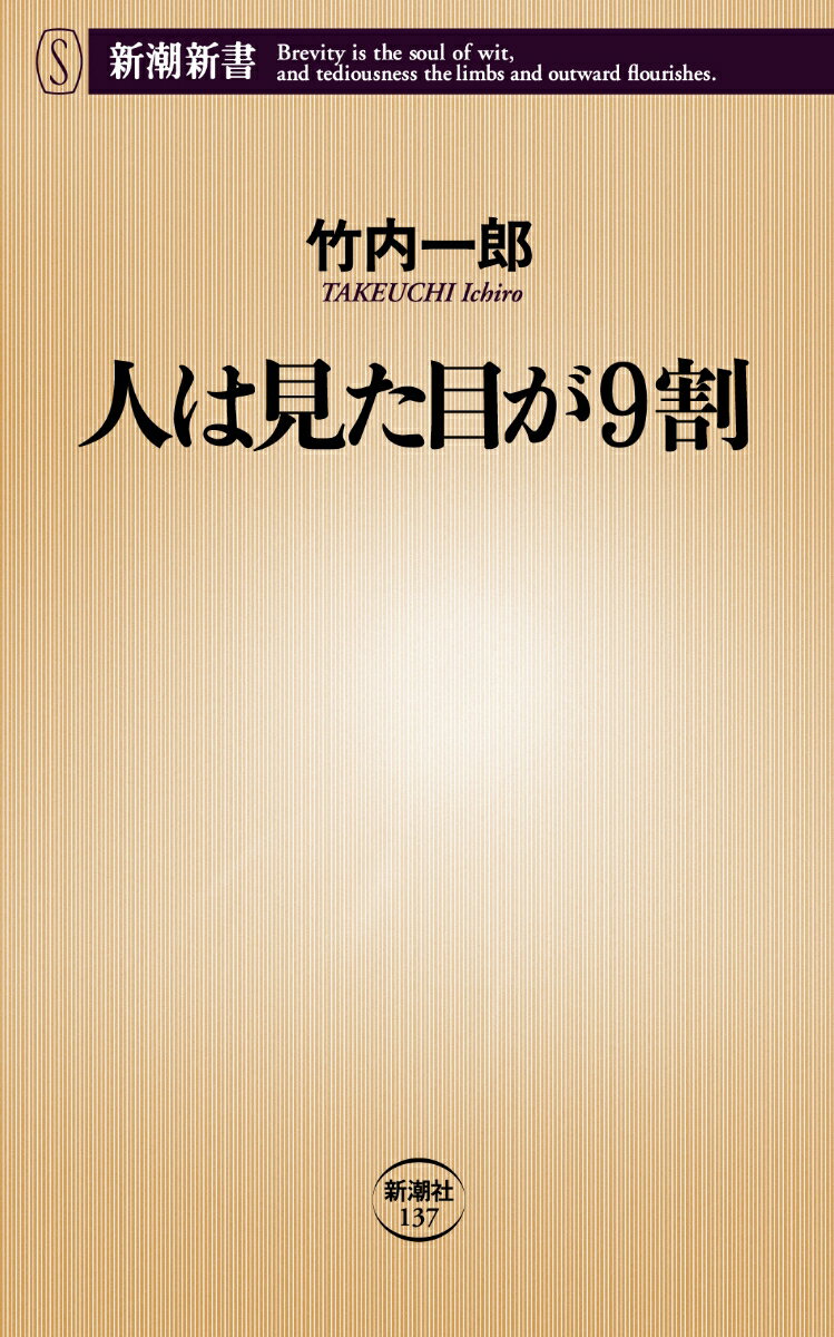 人は見た目が9割 （新潮新書　新潮新書） [ 竹内 一郎 ]