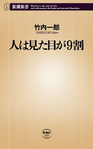 人は見た目が9割 （新潮新書　新潮新書） [ 竹内 一郎 ]