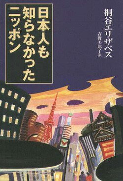 日本人も知らなかったニッポン