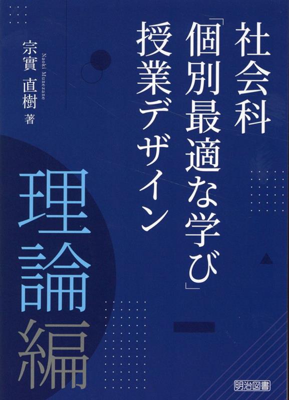 本書は、「そもそも個別最適な学びとは何か？」という問いからスタートした書籍です。できる限り実践を通して解説し、実践モデルを詳しく収録したいという想いから、“理論編”と“実践編”の２冊構成でまとめました。本書は、その“理論編”です。「個別最適な学び」の全体像から、社会科との関わり、「個別最適な学び」を成功するための１４のポイントについて、より多くの実践紹介も含める形で、解説しました。本書に収録の実践モデルについてご興味を持っていただけましたら、是非“実践編”も合わせて手にとっていただければ幸いです。