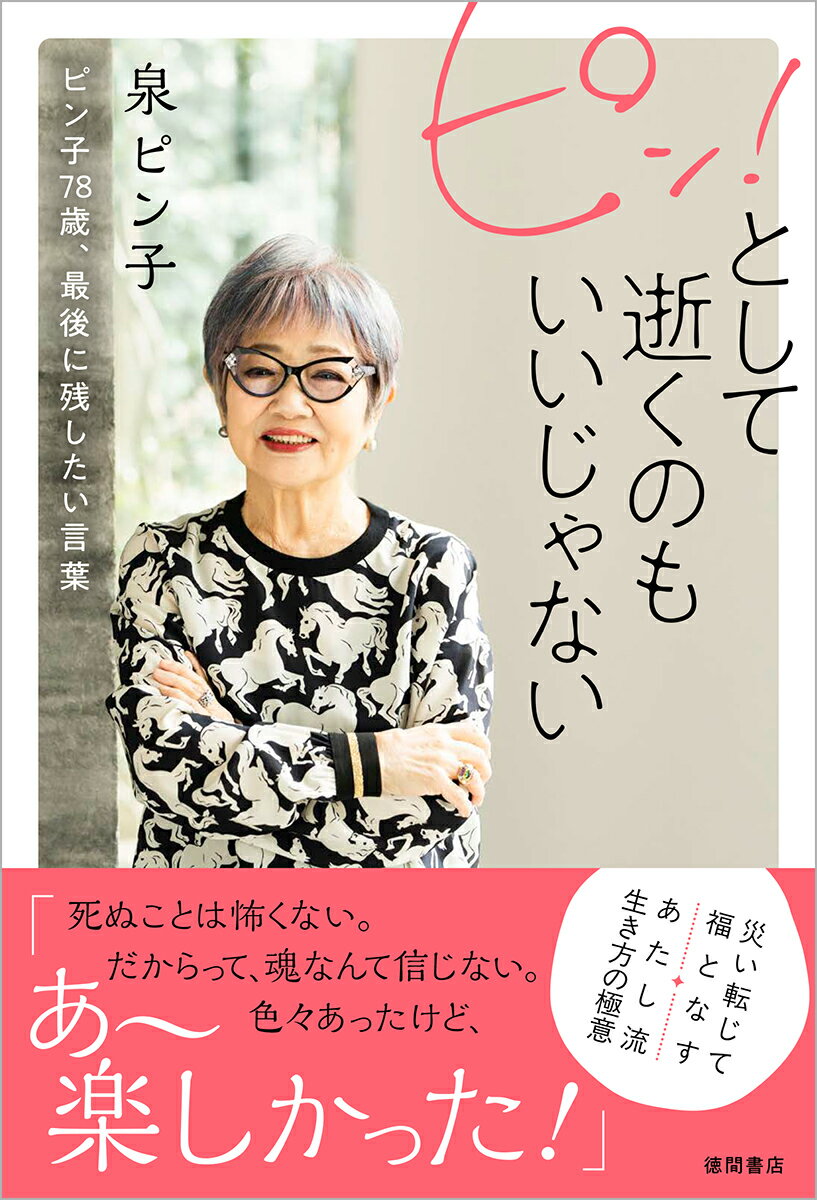 ピン！として逝くのもいいじゃない ピン子78歳、最後に残したい言葉