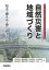 自然災害と地域づくり