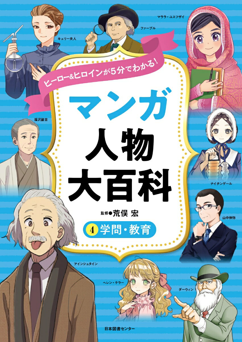 ヒーロー＆ヒロインが5分でわかる！ マンガ人物大百科　4学問・教育