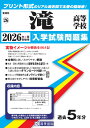 滝高等学校(2026年春受験用) (愛知県国立・私立高等学校入学試験問題集)