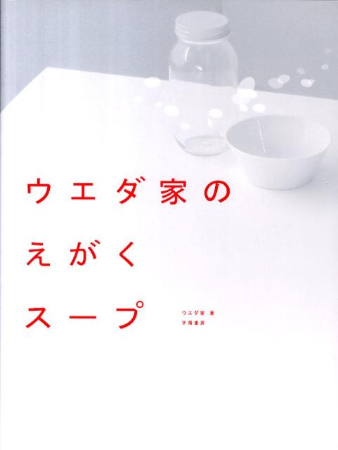 【送料無料】ウエダ家のえがくス-プ