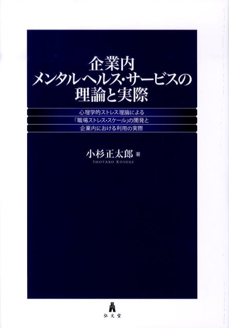 心理学的ストレスモデルに立脚する「職場ストレス・スケール」研究の集大成。