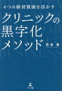 “4つの経営資源”を活かす クリニックの黒字化メソッド