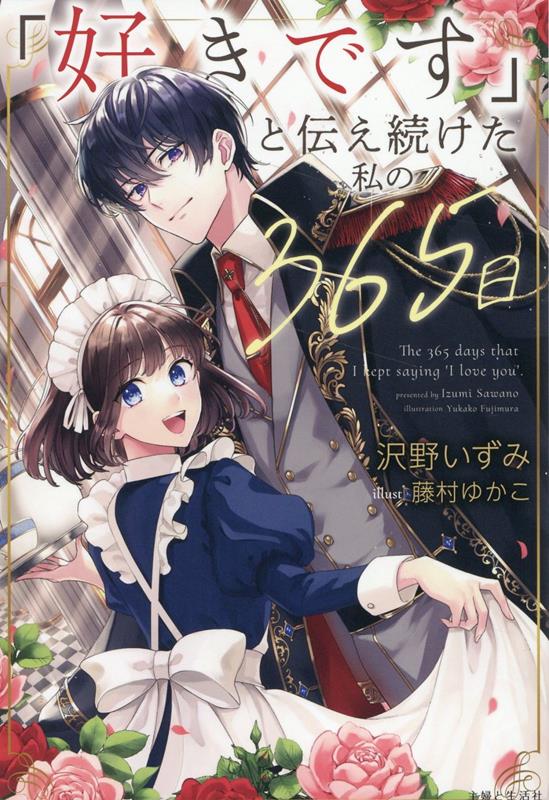 「好きです」と伝え続けた私の365日