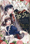 「好きです」と伝え続けた私の365日 （PASH！ブックス） [ 沢野 いずみ ]