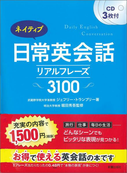 ネイティブ日常英会話リアルフレーズ3100 