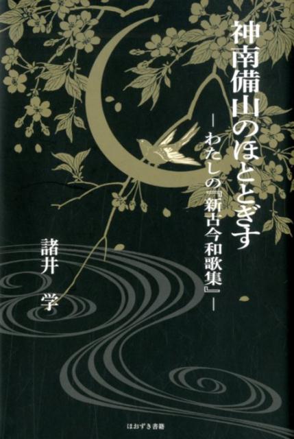 神南備山のほととぎす わたしの『新古今和歌集』 [ 諸井学 