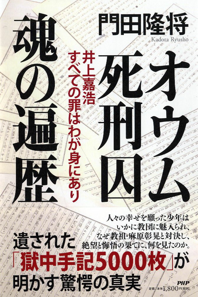 人々の幸せを願った少年はいかに教団に魅入られ、なぜ教祖・麻原彰晃と対決し、絶望と悔悟の果てに、何を見たのか。遺された「獄中手記５０００枚」が明かす驚愕の真実。