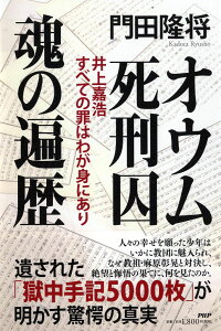 オウム死刑囚 魂の遍歴 井上嘉浩 すべての罪はわが身にあり [ 門田 隆将 ]