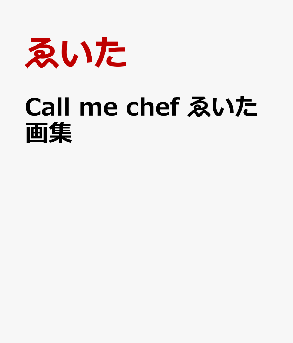 Call me chef ゑいた画集