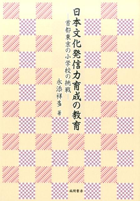 日本文化発信力育成の教育