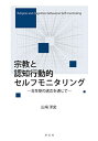 宗教と認知行動的セルフモニタリング 青年期の適応を通じて [ 山崎　洋史 ]