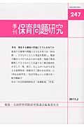 季刊保育問題研究（247号）