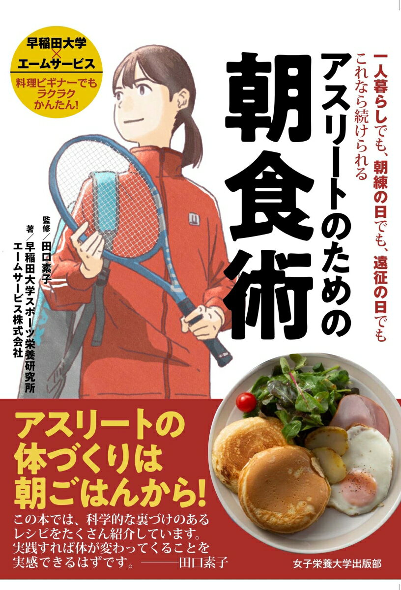 アスリートのための朝食術 一人暮らしでも、朝練の日でも、遠征の日でもこれなら続けられる [ 田口 素子 ]