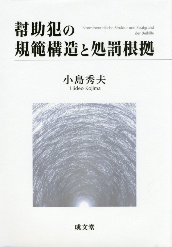 幇助犯の規範構造と処罰根拠 [ 小島秀夫 ]