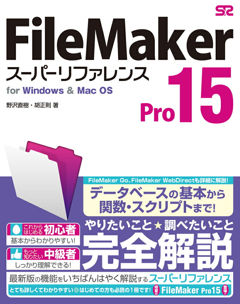 FileMaker　Pro　15スーパーリファレンス