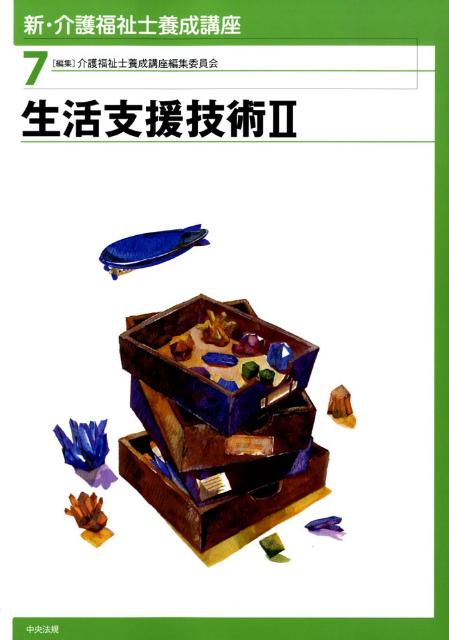 新・介護福祉士養成講座（7）