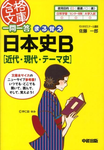 一問一答　まる覚え日本史B［近代・現代・テーマ史］