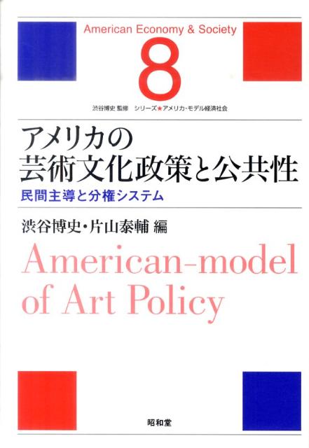 アメリカの芸術文化政策と公共性