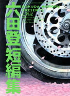 六田登短編集