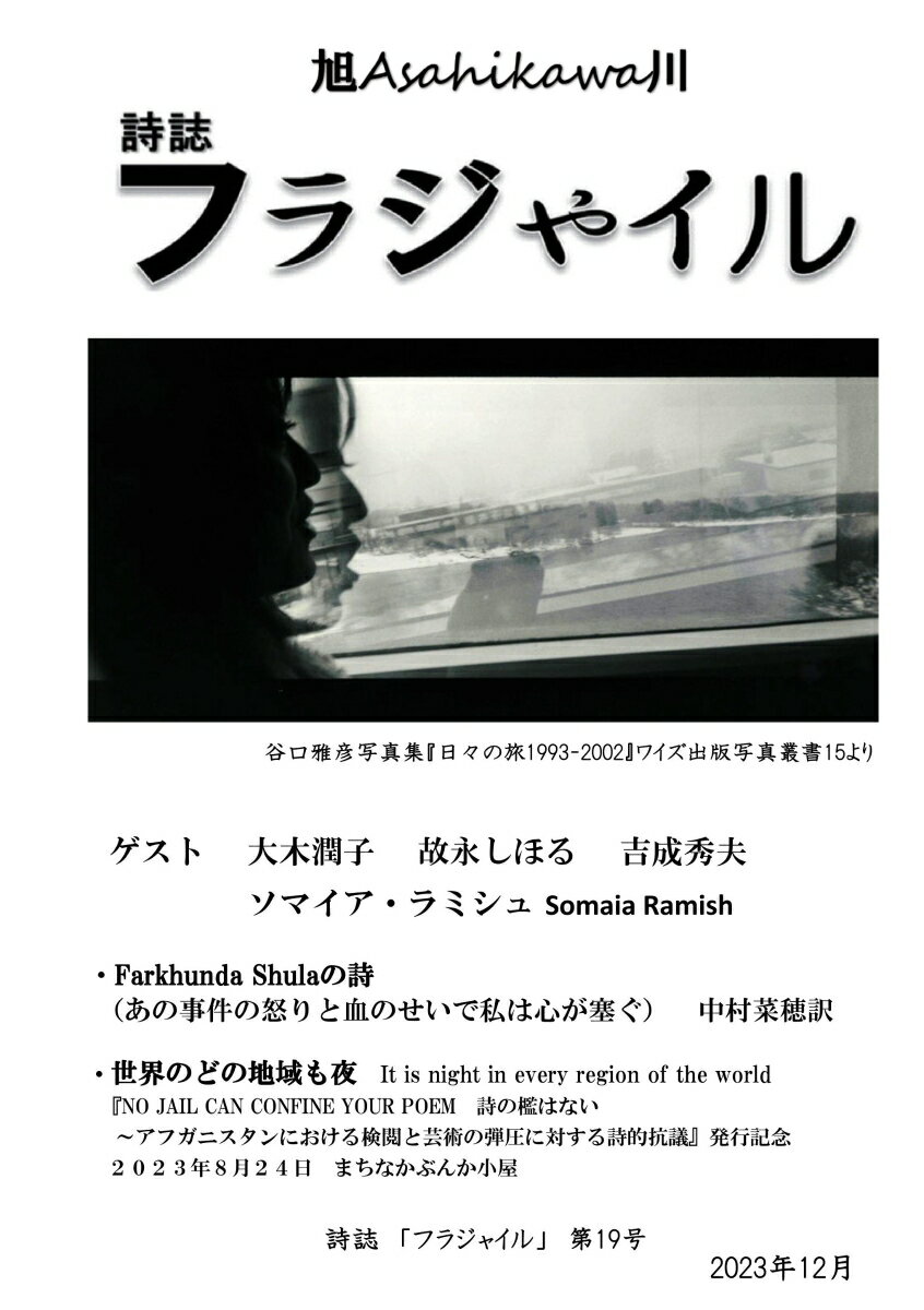 【POD】詩誌「フラジャイル」第19号 2023年12月