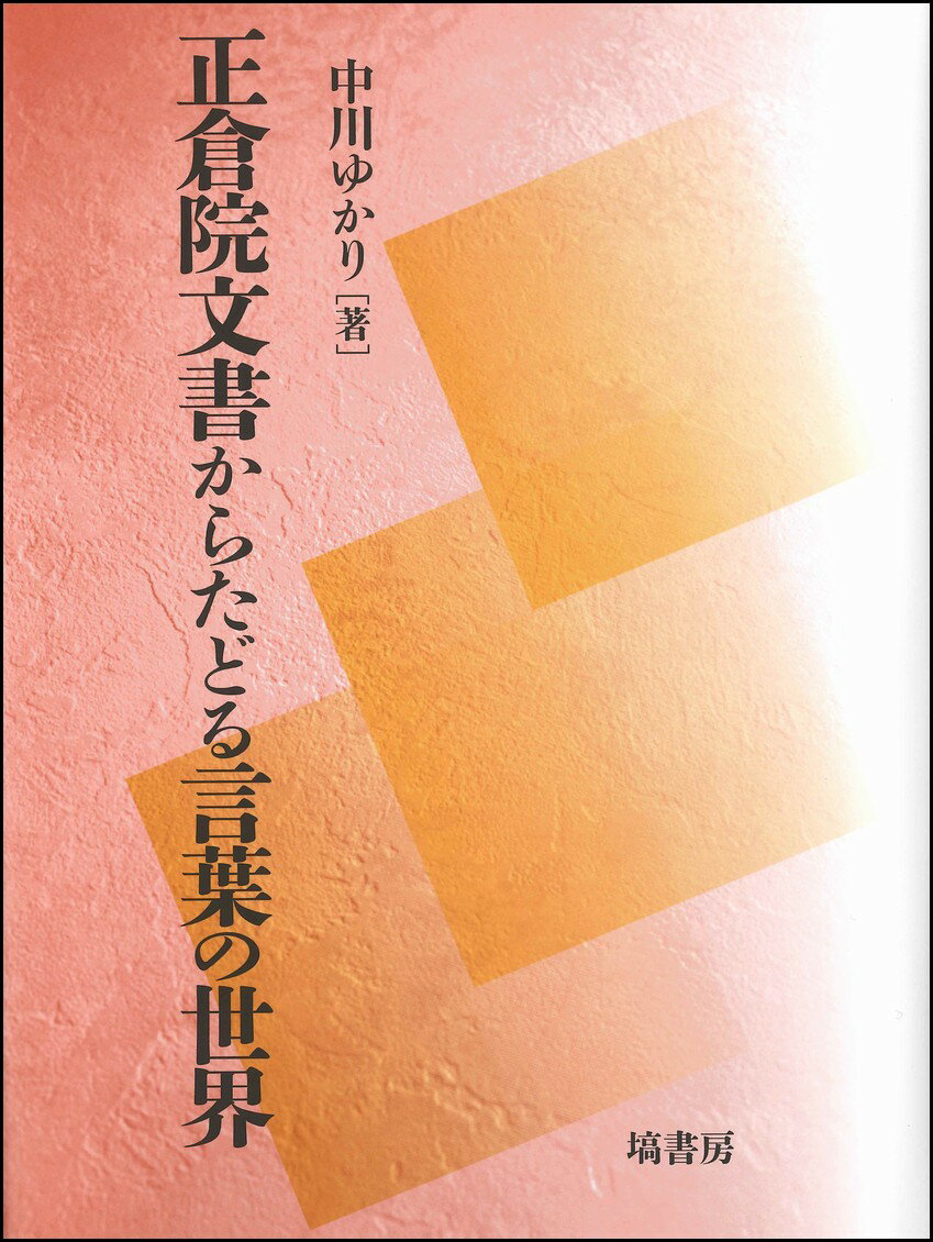 正倉院文書からたどる言葉の世界