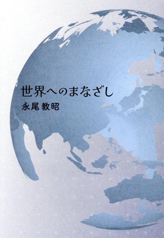 世界へのまなざし